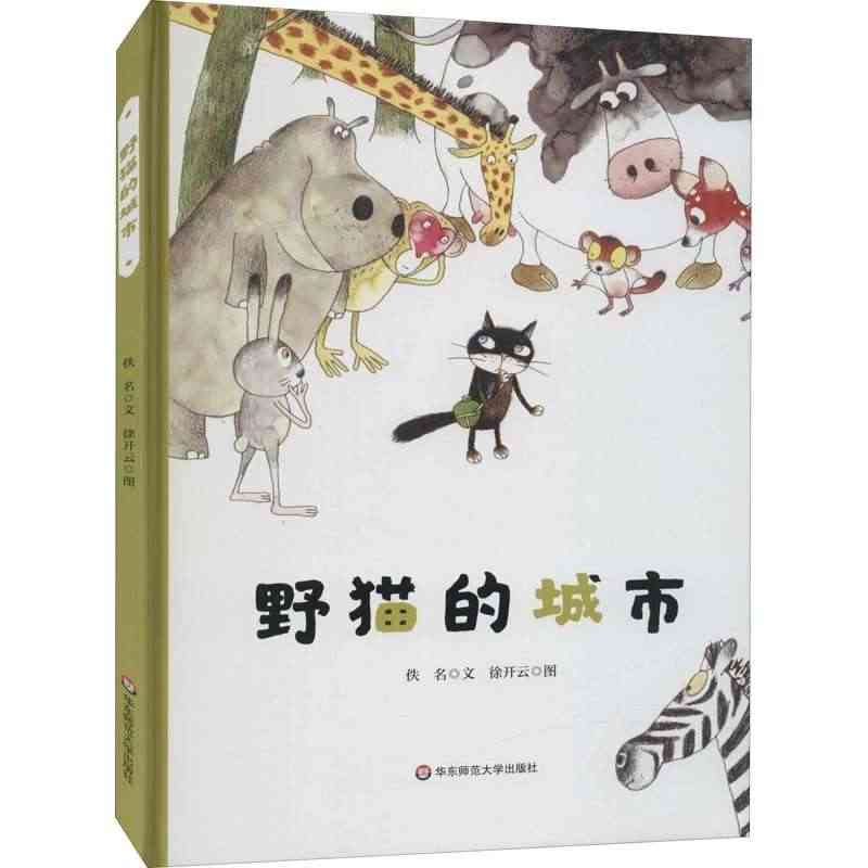 【3-6岁】美慧树原创绘本8册 野猫的城市/机器人/绿色贴纸/白鹤日记...