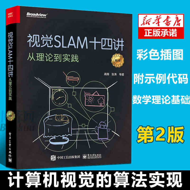 视觉SLAM十四讲 从理论到实践 第2二版 SLAM入门教程 SLAM...