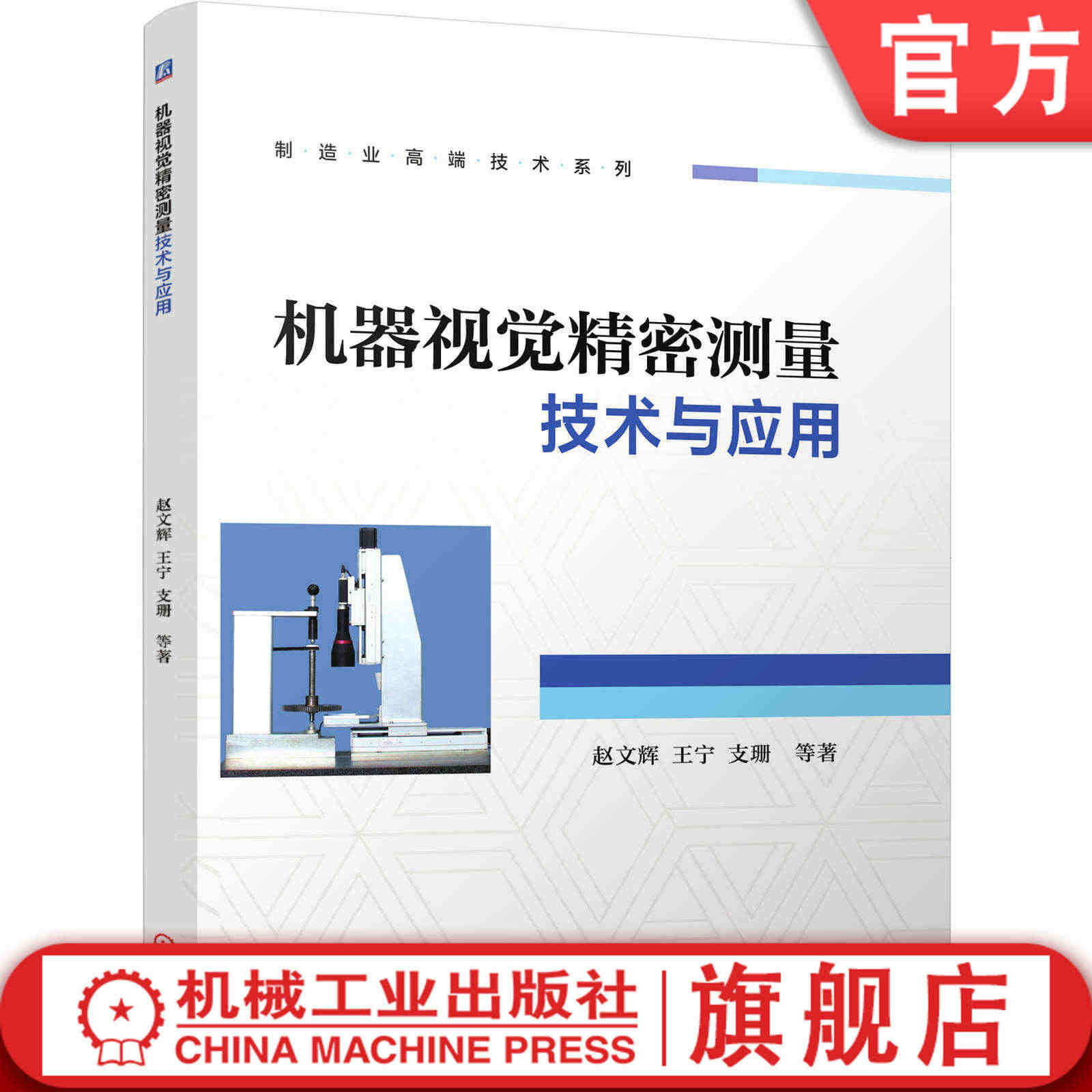 官网正版 机器视觉精密测量技术与应用 赵文辉 王宁 支珊 检测精度速度...