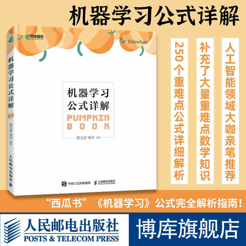 机器学习公式详解 西瓜书解析机器学习周志华南瓜书人工智能python编...