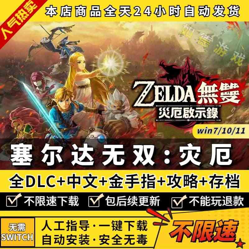 塞尔达无双:灾厄启示录 PC版送全DLC+金手指+存档+攻略+支持手柄...