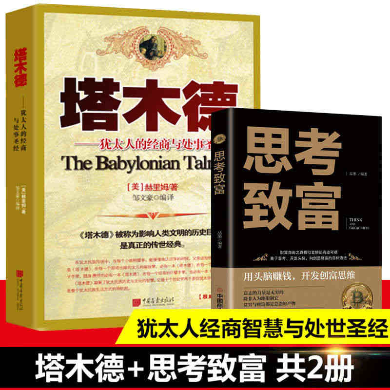 全2册】塔木德正版大全集思考致富完整版无删减犹太人的经商智慧全书与处世...