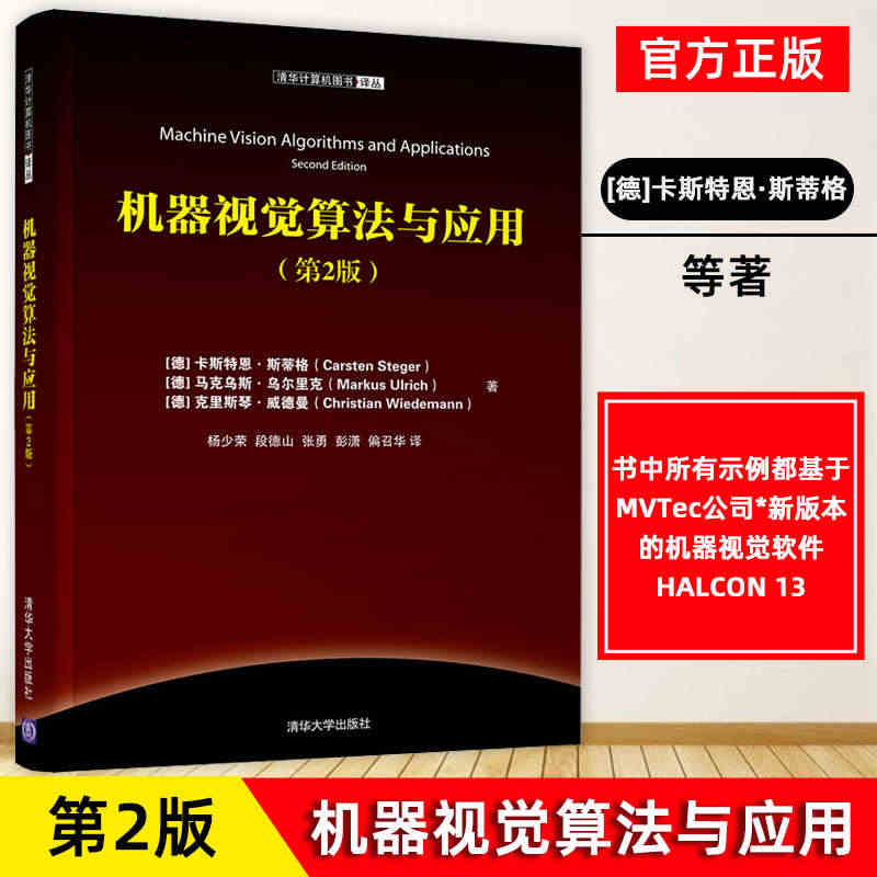 机器视觉算法与应用(第２版) 清华计算机图书译丛 人工智能 计算机视觉...