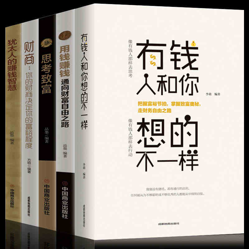 5本有钱人和你想的不一样 思考致富 用钱赚钱 你的财商决定富裕程度犹太...