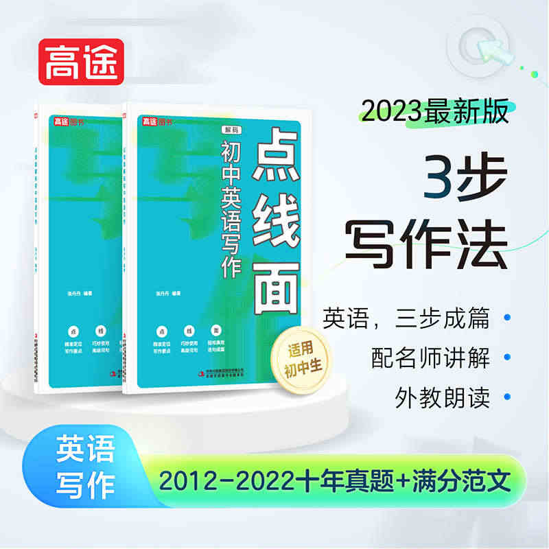 高途点线面解码初中英语写作名师编著初中英语写作满分攻略中考英语写作真题...