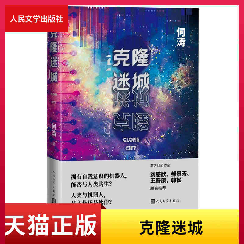 正版现货 克隆迷城何涛科智能机器人基因人机战争进化变异刘慈欣郝景芳王晋...