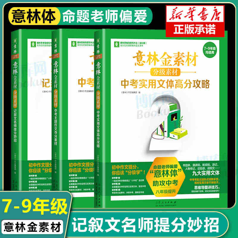 意林金素材初中分级作文素材全套3册中考作文记叙名师提分妙招中考主题作文...