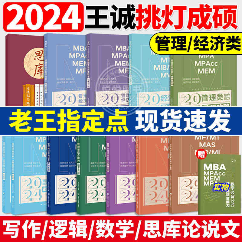 【官方正版】2024考研写作攻略+真题+逻辑+数学 王成199管理类3...