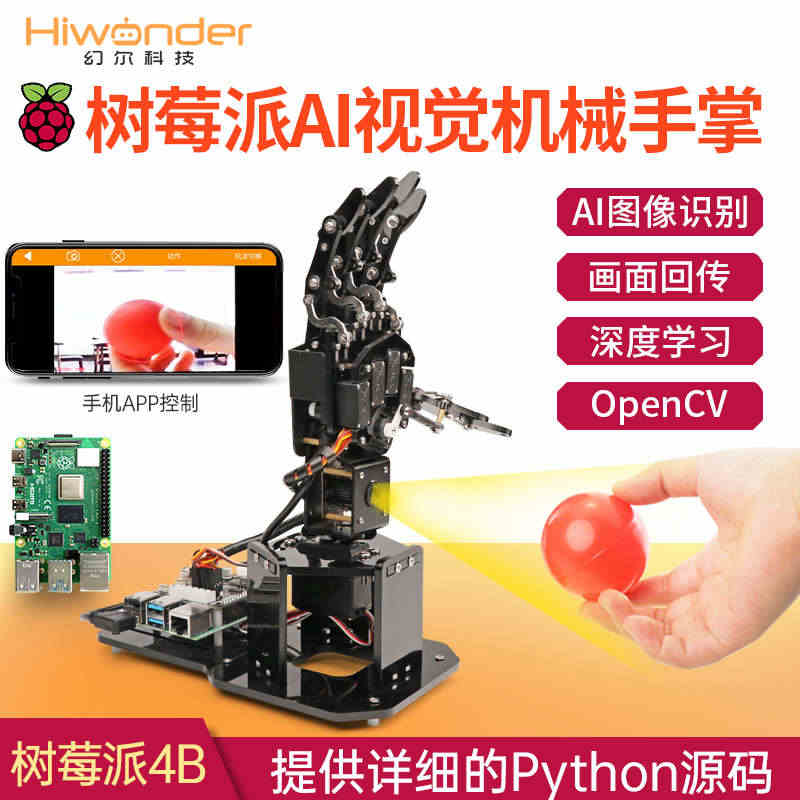 幻尔 树莓派4B灵巧手 机械手掌Ai视觉识别开源 Python编程机器...