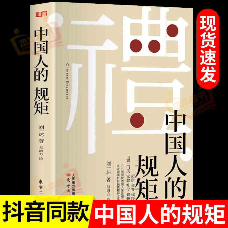 抖音同款】礼 中国人的规矩正版书籍 为人处世求人办事会客商务应酬称呼社...