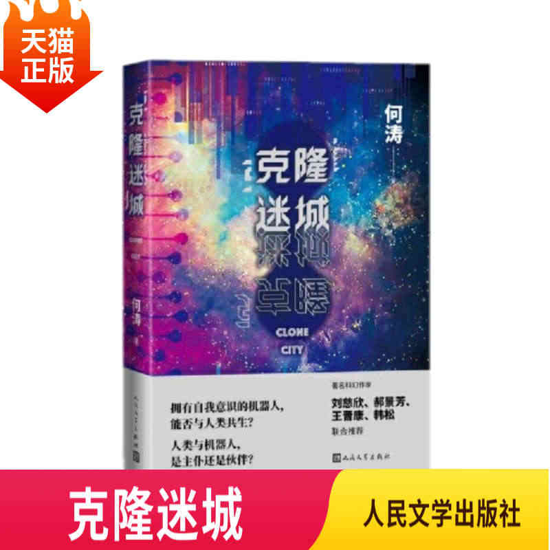 正版现货 克隆迷城 何涛 著科智能机器人基因人机战争进化变异 刘慈欣郝...