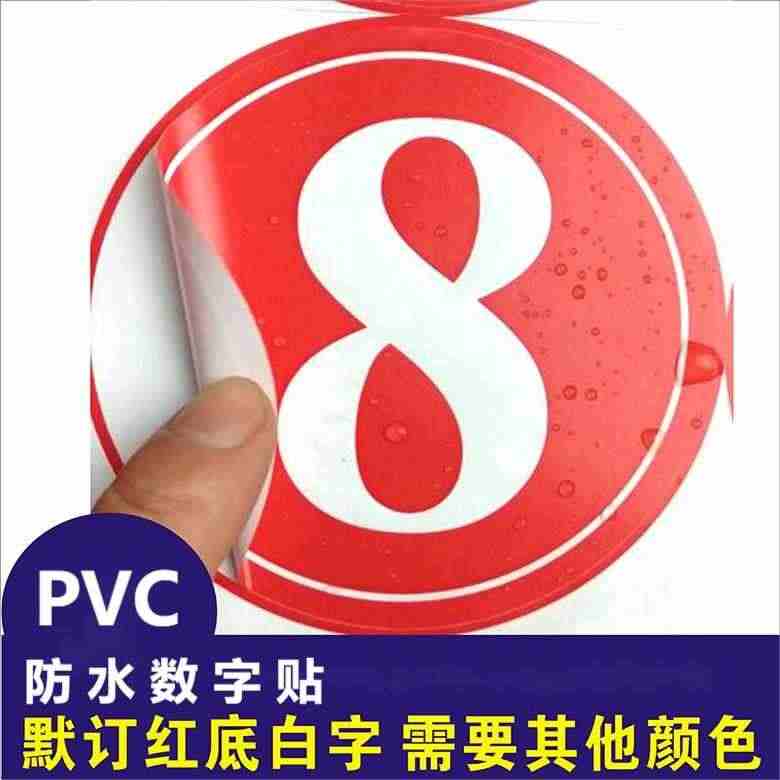 自粘防水pvc不干胶数字号码圆点贴纸比赛大小号机器编号序号定制...