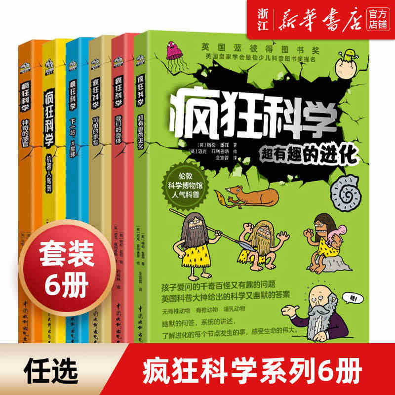 疯狂科学系列6册机器人驾到+神奇的感官+下一站，X星球+可怕的事物+我...