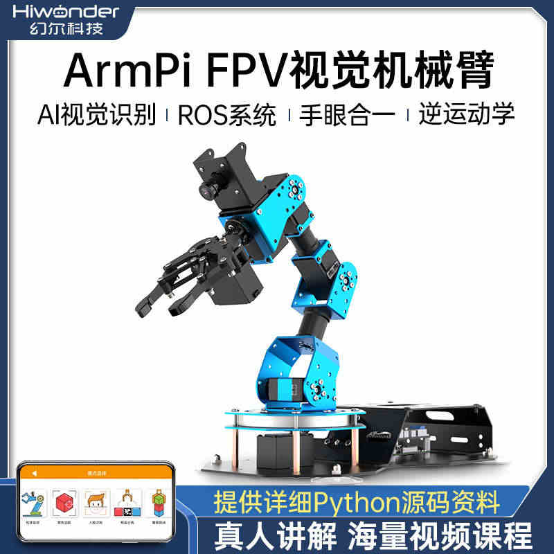 树莓派机械臂 ArmPi开源机械手臂AI视觉识别Python编程 RO...