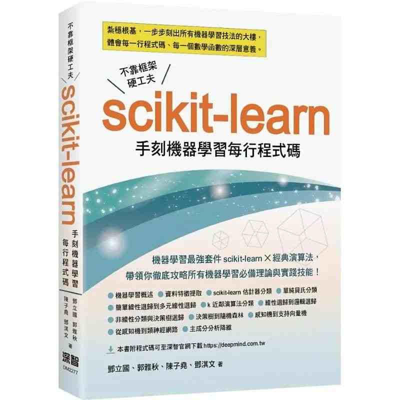 预售 邓立国 不靠框架硬功夫：Scikit-learn手刻机器学习每行...