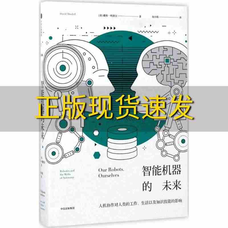 【正版书包邮】智能机器的未来人机协作对人类的工作生活以及知识技能的影响...