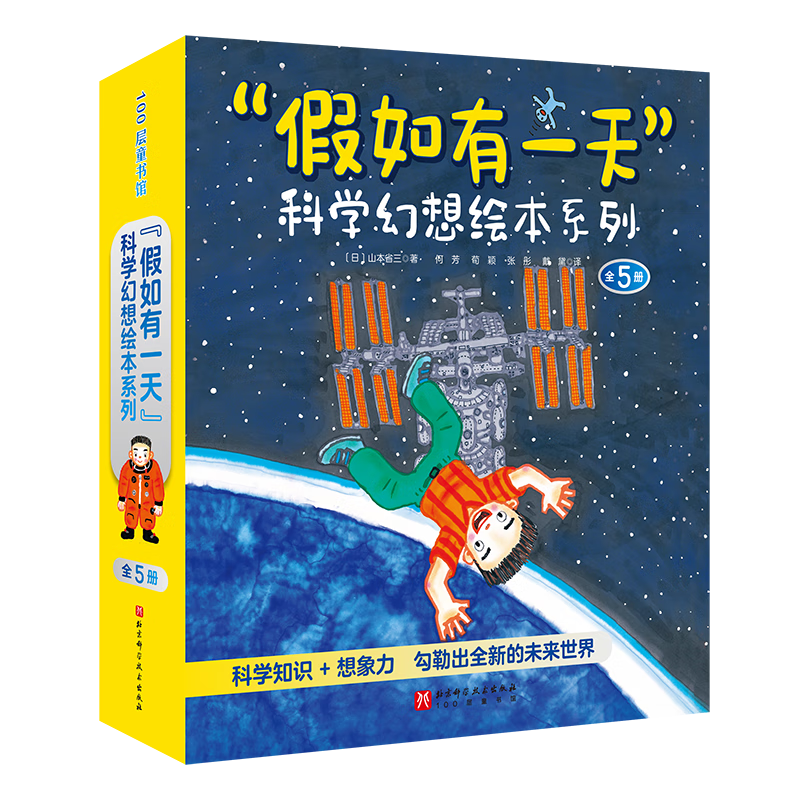 假如有一天科学幻想绘本系列全5册科学知识+想象力勾勒出全新的未来世界和...