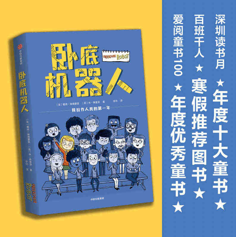 【8-12岁】卧底机器人包邮 戴维埃德蒙兹等著 百班千人共读推荐 幽默...