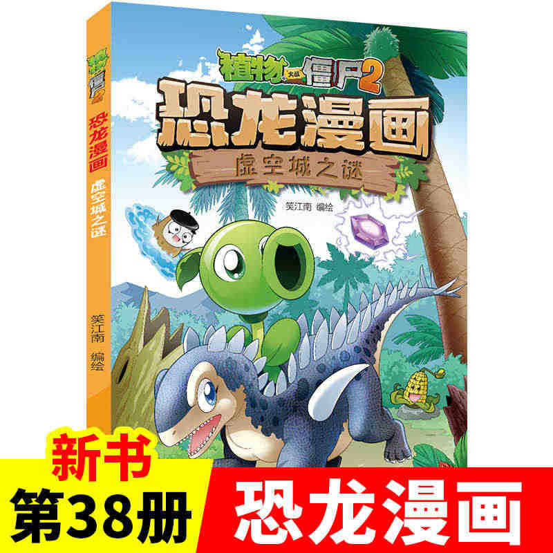 【新书现货】恐龙漫画 虚空城之迷 第38册 植物大战僵尸2恐龙漫画系列...