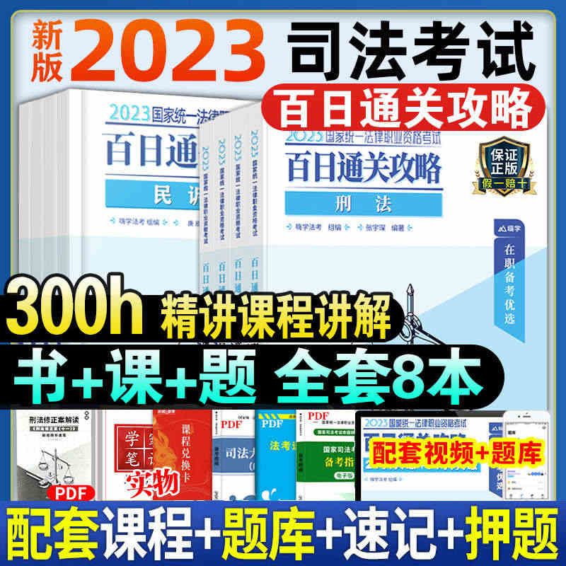 司法考试法考新版2023年全套资料民诉刑诉理论法商经法民法国家统一法律...