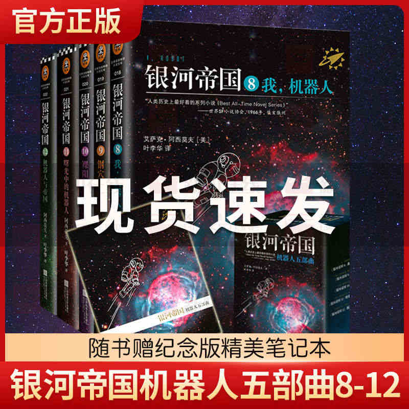 银河帝国机器人五部曲8-12全套5册 马斯克用火箭送上太空的科幻神作人...