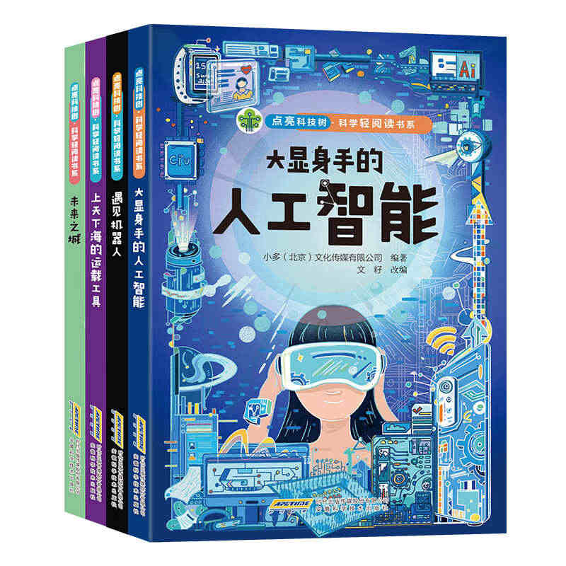 点亮科技树科学轻阅读书系全4册大显身手的人工智能上天下海的运载工具遇见...