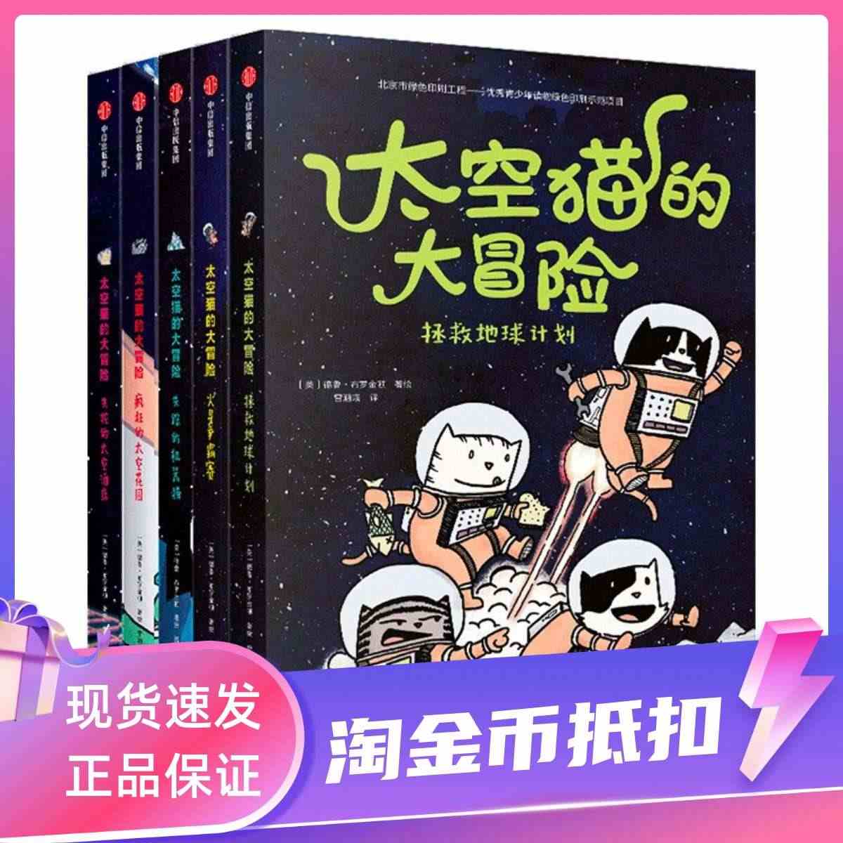 太空猫的大冒险全5册拯救地球计划火星争霸赛失踪的机器猫疯狂的太空花园失...