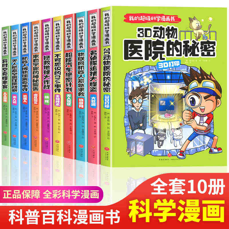 9册可选 我的超级科学漫画书无人机*空疯狂挑战赛无人驾驶机器人人工智能...