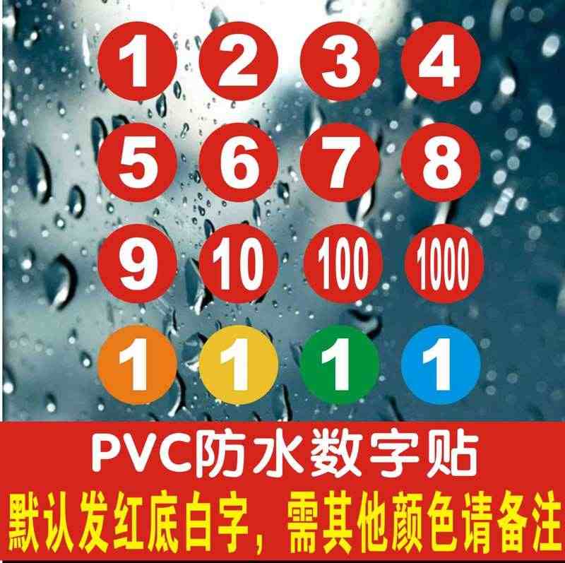 自粘防水pvc不干胶数字号码圆点贴纸比赛大小号机器编号序号定制