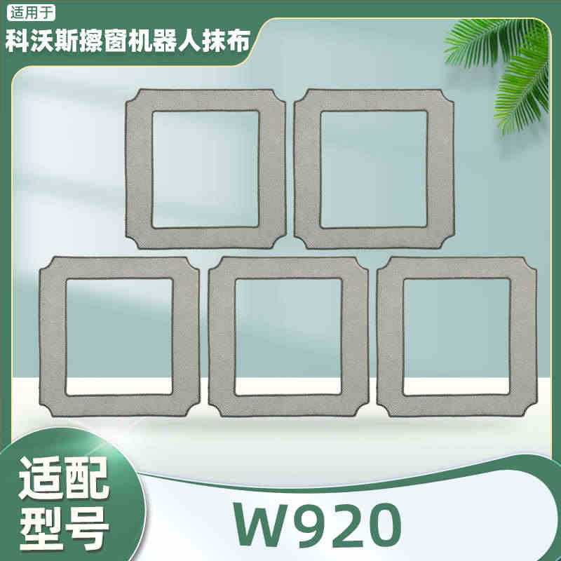 适用科沃斯智能擦窗机器人擦窗抹布 W920 清洁拖布配件...