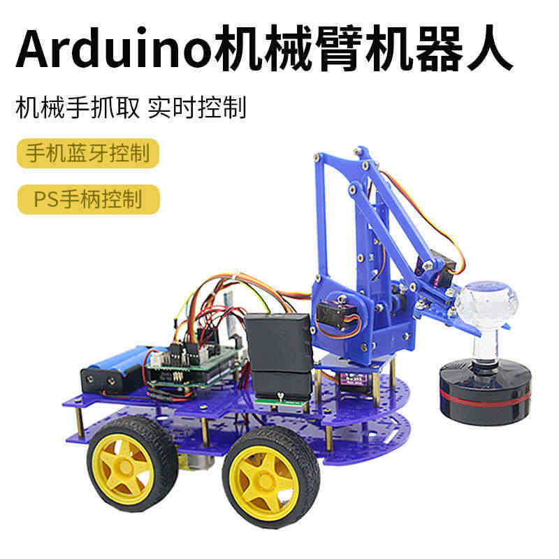 编程机器人arduino机械臂智能小车机械手抓取实时控制蓝牙PS2手柄...