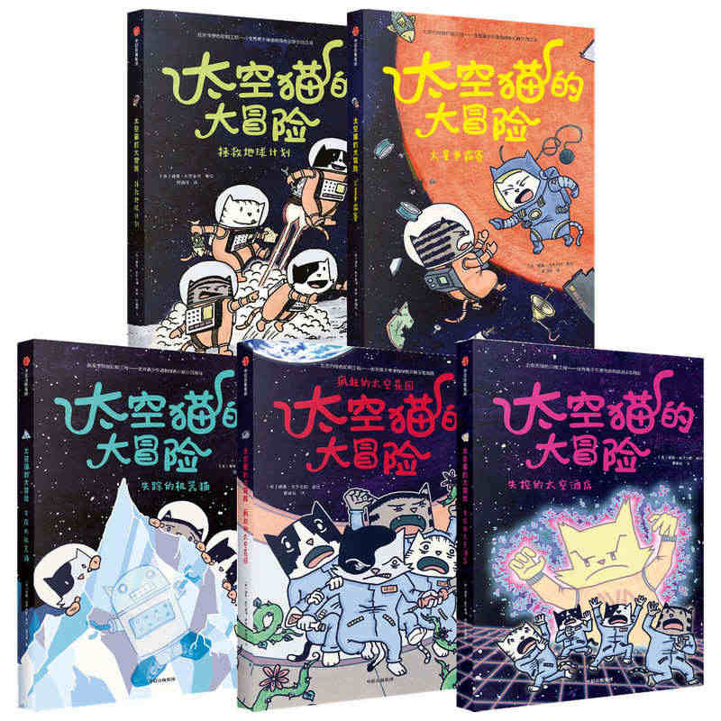 太空猫的大冒险（套装5册）拯救地球计划+火星争霸赛+失踪的机器猫+疯狂...