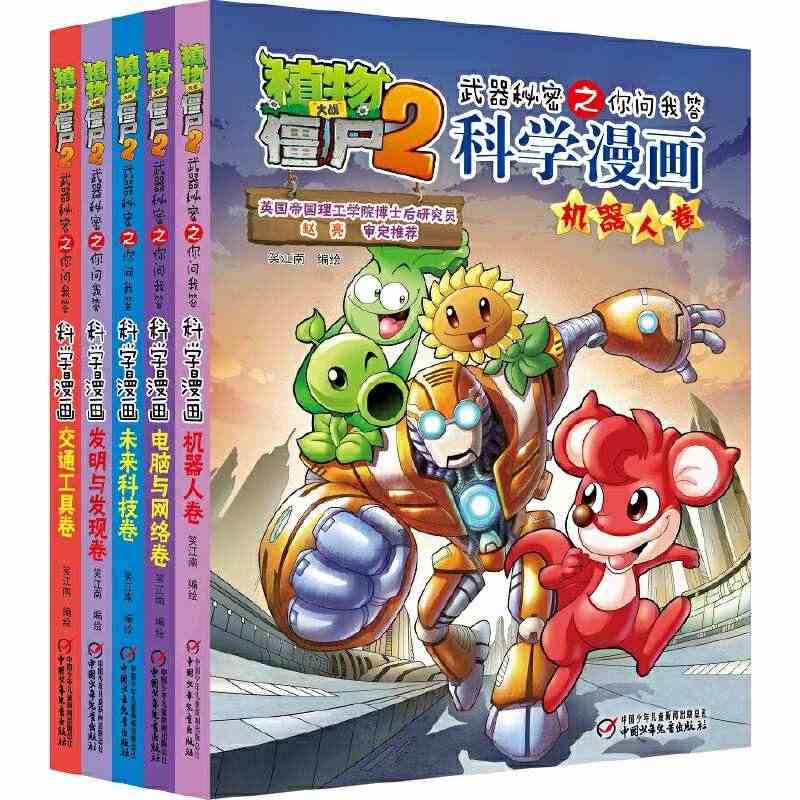 植物大战僵尸2武器秘密之科学漫画·科技前沿（全5册）机器人电脑与网络未...