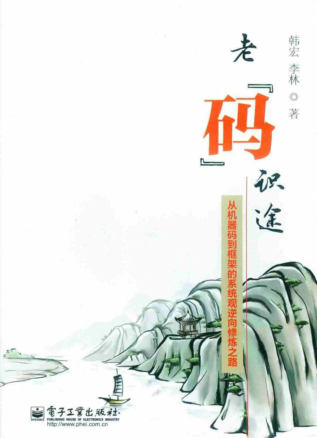 老『码』识途 从机器码到框架的系统观逆向修炼之路 韩宏 李林 著 97...