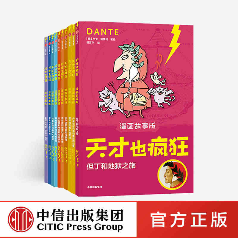 天才也疯狂(漫画故事版)(套装10册) 卢卡诺维利著 达尔文和恐龙进化...
