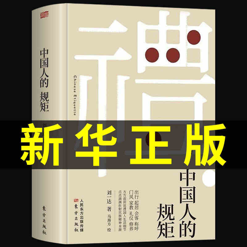 抖音同款】礼 中国人的规矩正版书 为人处世求人办事会客商务应酬社交礼仪...