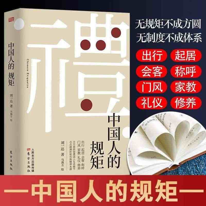 中国人的规矩 刘一达著为人处世求人办事会客商务应酬社交礼仪书籍 中国式...