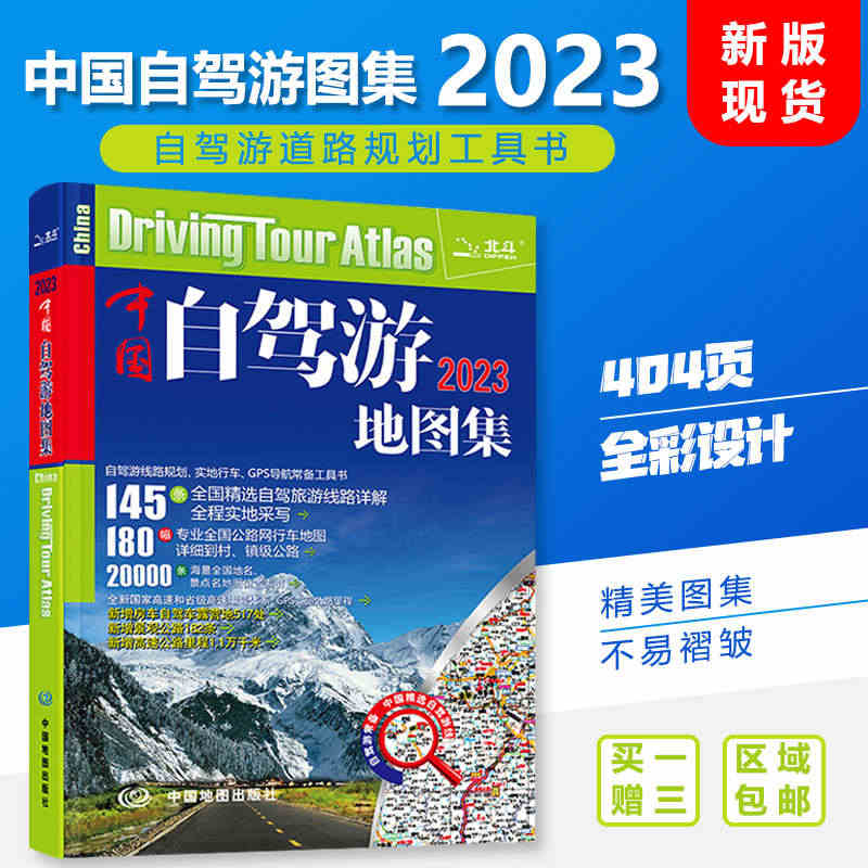 【买一赠三】中国自驾游地图集2023新版 中国旅游地图 自驾达人亲测自...