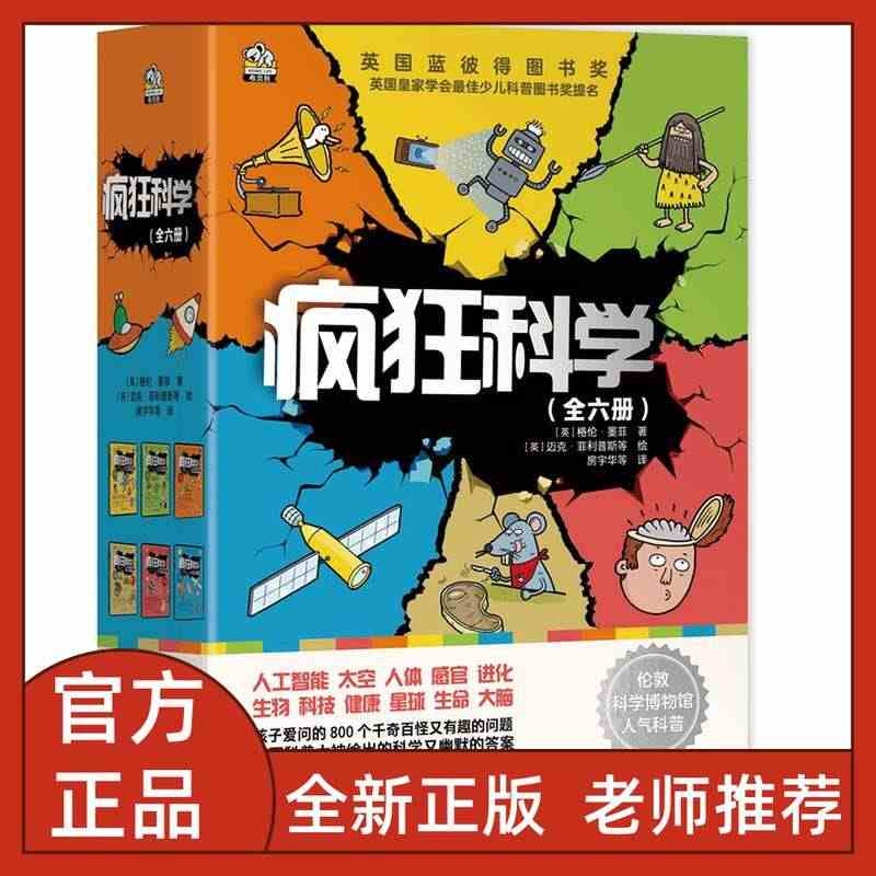 疯狂科学全6册机器人驾到下一站X星球神奇的感官超有趣的进化我们的身体可...