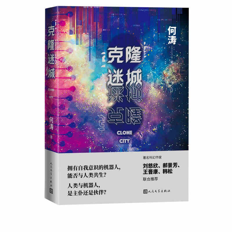 【人民文学】克隆迷城何涛科智能机器人基因人机战争进化变异刘慈欣郝景芳王...