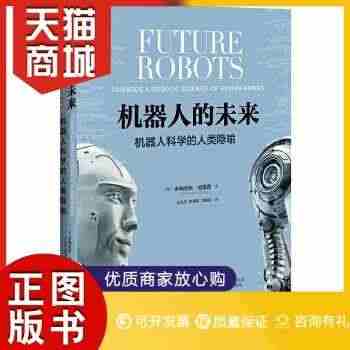 正版图书  机器人的未来：机器人科学的人类隐喻［意］多梅尼科帕里西（D...