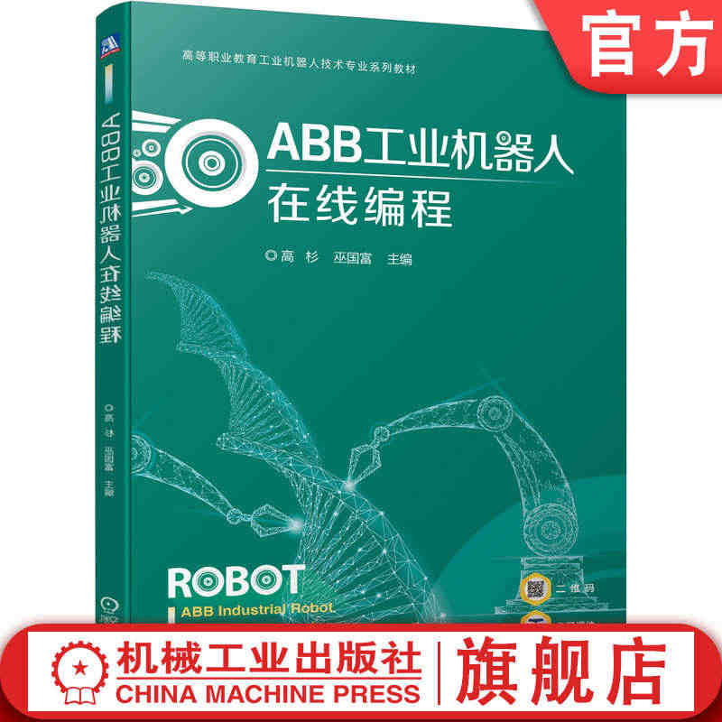 官网正版 ABB工业机器人在线编程 高杉 巫国富 高等职业教育技术专 ...