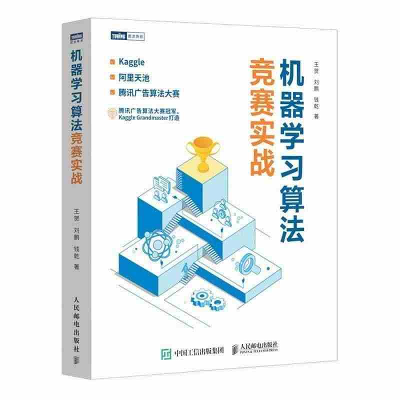 机器学竞赛实战书贺机器学算法竞赛自学参考资料普通大众人民邮电出版社工业...