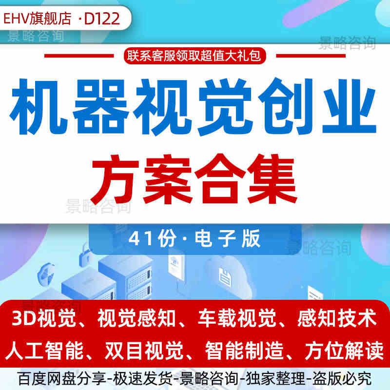 机器视觉创业方案合集智能工业机器人智能视觉产品科技3D机器视觉行业报告...