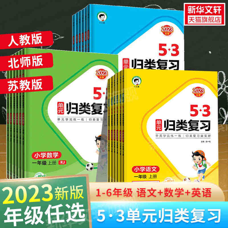 2023秋新版曲一线53单元归类复习一二年级三四五六年级上册下册语文数...