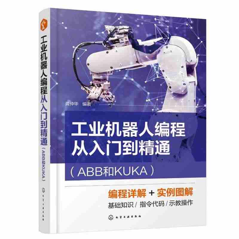 工业机器人编程从入门到精通(ABB和KUKA) 正版书籍 新华书店旗舰...