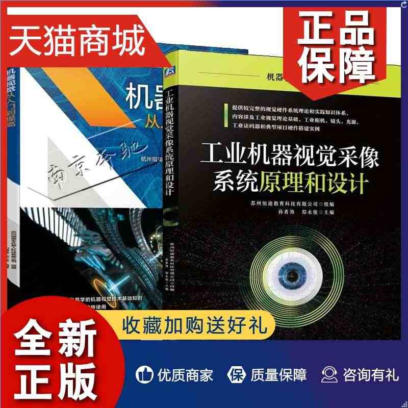 正版 2册 工业机器视觉采像系统原理和设计+机器视觉从入门到提高 机器...