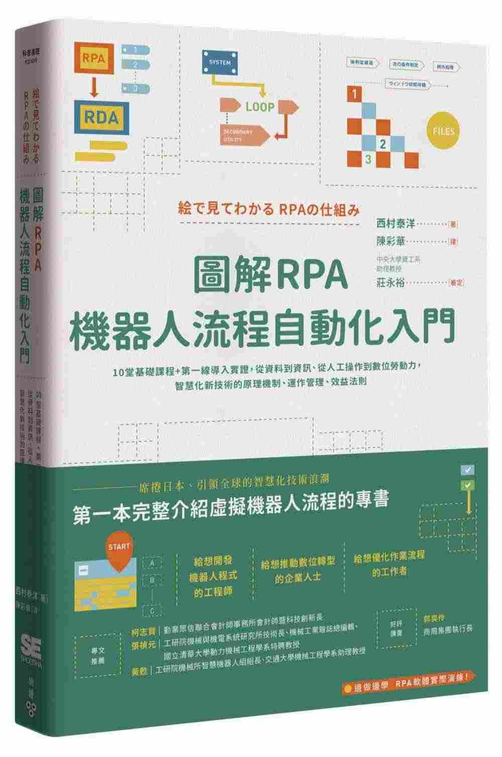 预售正版 西村泰洋图解RPA机器人流程自动化入门10堂基础课程+di一...