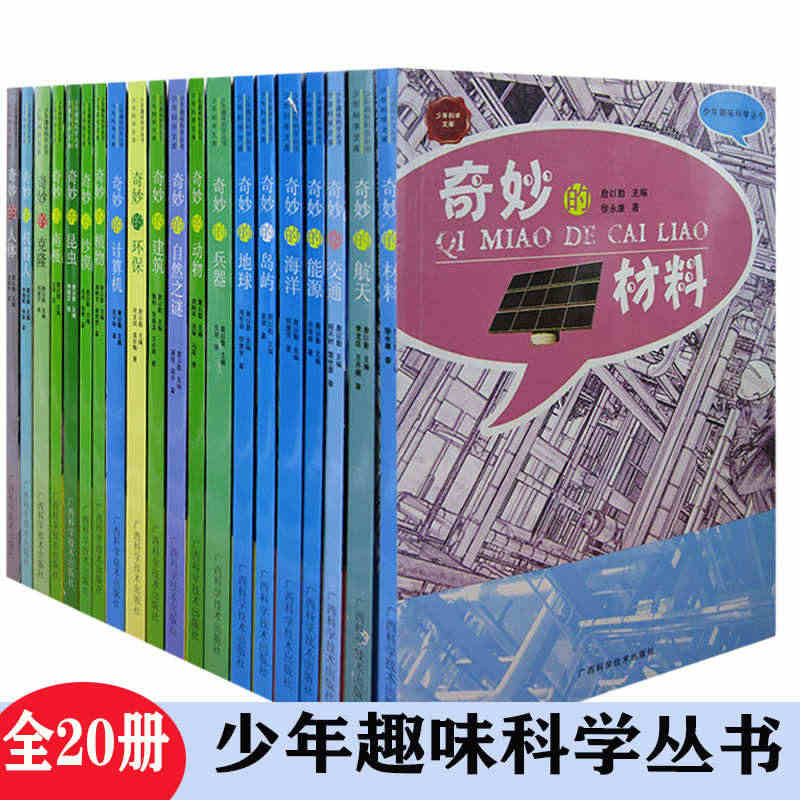 少年趣味科学丛书（全20册）奇妙的材料+航天+交通+能源+海洋+岛屿+...