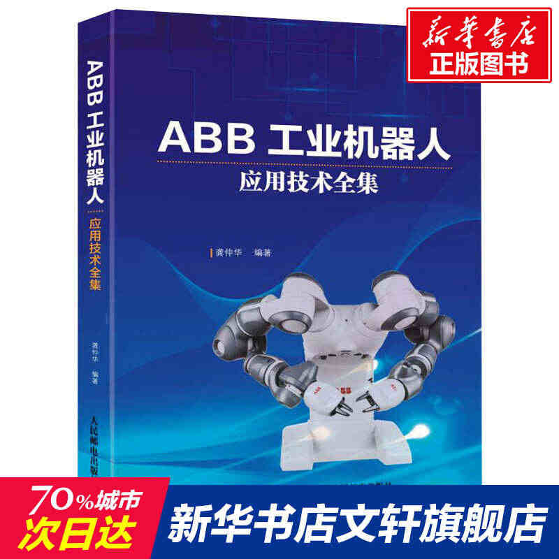 ABB工业机器人应用技术全集 龚仲华 正版书籍 新华书店旗舰店文轩官网...